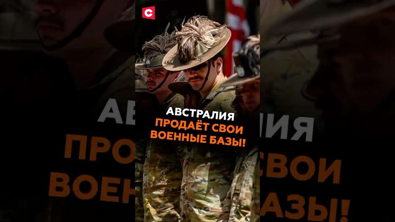 Австралия продаёт свои военные базы! Что произошло? 
