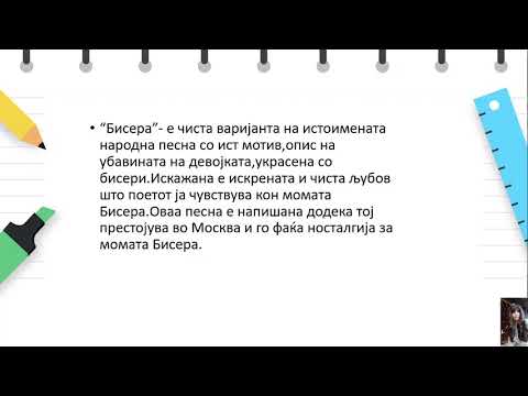 VIII одделение - Македонски јазик за заедниците - Бисера“   К.Миладинов  „Не оди лудо уште ова лето“