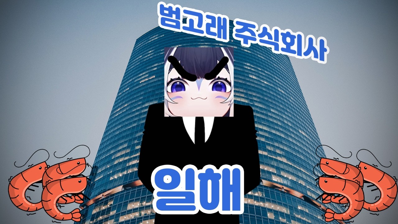 악덕 범고래 사장