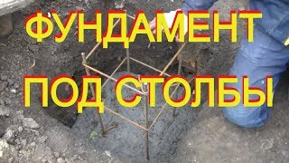 видео Столбчатый фундамент для забора с кирпичными столбами