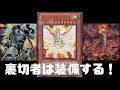 【遊戯王ADS】裏切り者を装備するデッキ【ゆっくり実況】