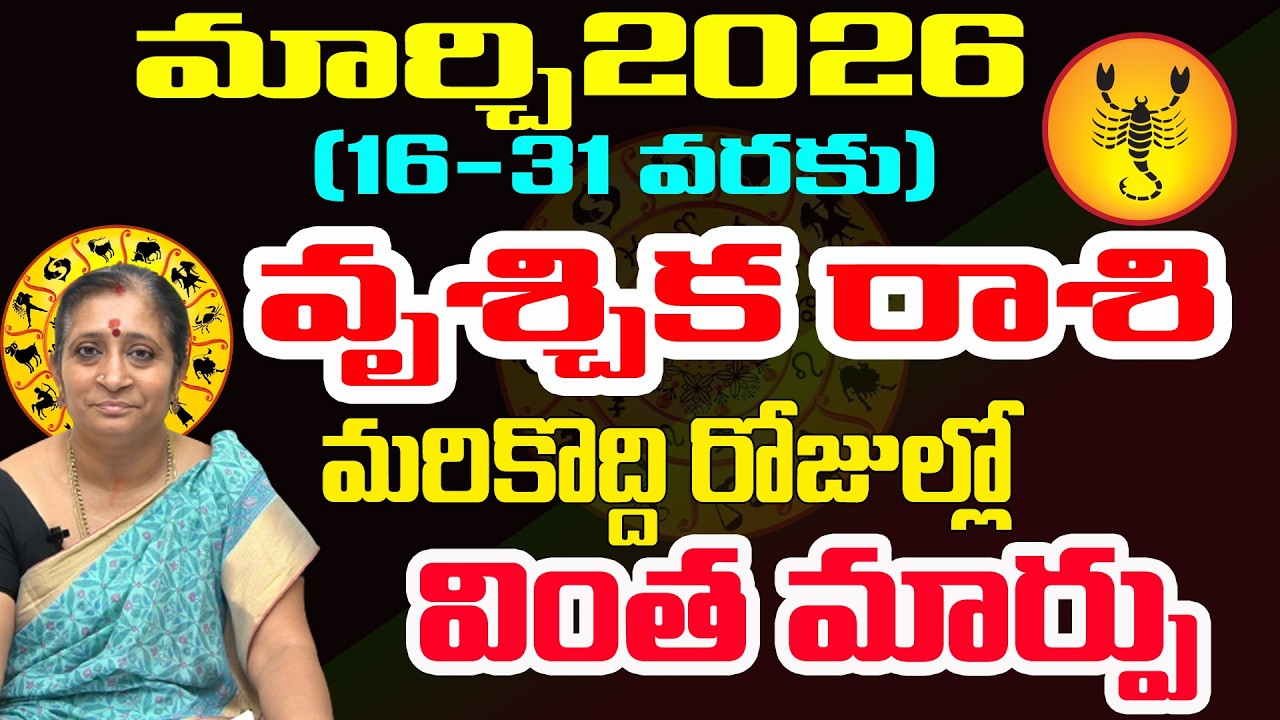 వింత మార్పు మరికొద్ది రోజుల్లో | Vruschika Rashi March 2026 | March 2026 Rasifal | Tulasi Astrologer
