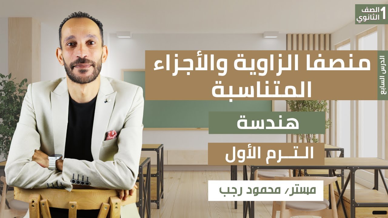 منصفا الزاوية والأجزاء المتناسبة هندسه رياضه اولي ثانوي ترم اول 2026