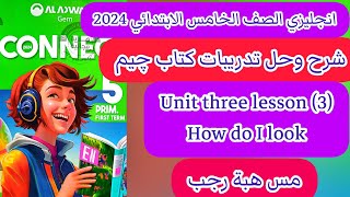 حل كتاب جيم gem انجليزى خامسة ابتدائى ترم اول2024 الوحدة الثالثة الدرس الثالث  ?How do I look