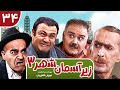 Zir E Aseman E Shahr 3 سریال طنز زیر آسمان شهر 3 قسمت 34 