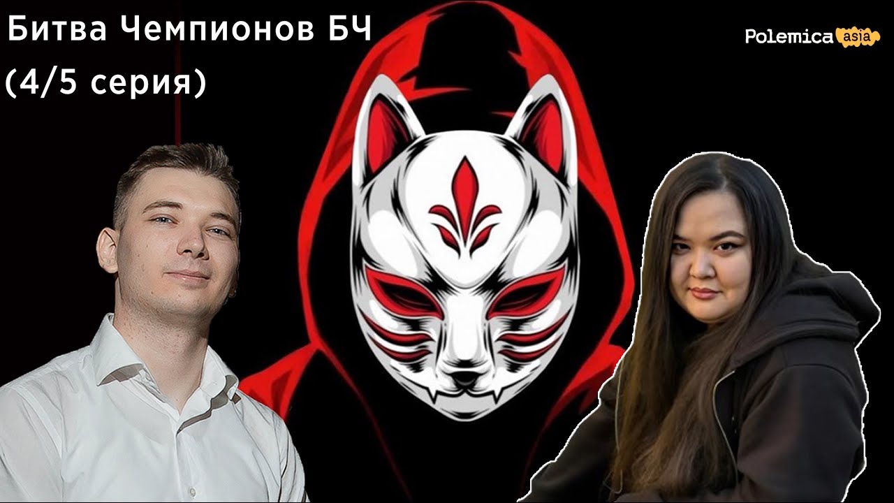 Битва Чемпионов Г-на Тяо и Bella Ciao. 4 отборка. Комментаторская! Розыгрыши! Донаты! Polemica Asia!