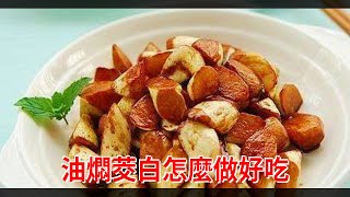 油燜茭白怎麼做好吃