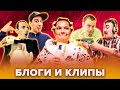 КВН Видеоблоги и клипы. 1 часть