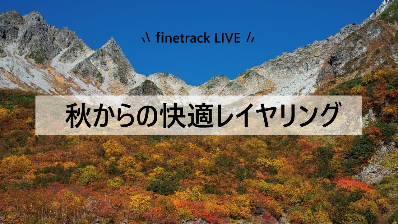 秋からの快適登山レイヤリング ファイントラック Youtube 秋からの快適登山レイヤリング ファイントラック Youtube