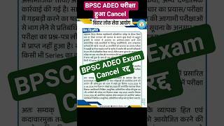 BPSC ADEO परीक्षा हुआ रद्द || #adeo #adeoexam #bpscadmitcard #bihargovernmentjob #bpsctre #bpsctre4