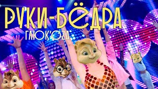 Глюк'оZа - Руки-бёдра // Элвин и Бурундуки - Глюк'оZа - Руки-бёдра // Alvin the Chipmunks Song