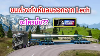 ขนพ่วงกังหันลมที่ยาวที่สุด ออกจากเมือง Lech | Trucker of Europe 3 #460 screenshot 5