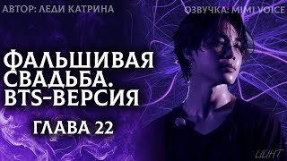 картинка: Фальшивая свадьба. BTS-версия / Леди Катрина / 22 глава / озвучка фанфика BTS / юнмины