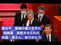 胡錦濤退席させられた 習近平最強の権力を手に 米国:ありがとう