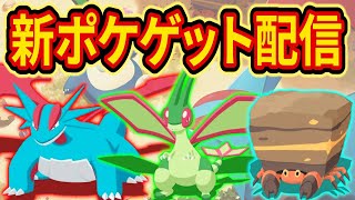 【最終日】新ポケピックアップ中のアンバー渓谷で最強の「ボーマンダ/フライゴン/イワパレス」をゲットする伝説の配信【ポケモンスリープ】