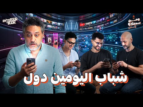 التعفن الدماغي بودكاست ومين سمعك