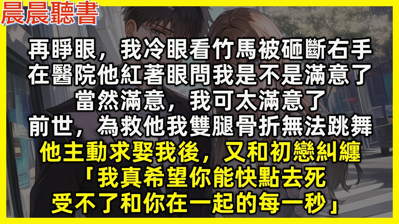 【重生爽文】再睜眼，冷眼看竹馬被砸斷右手，醫院他紅著眼問我是不是滿意了，我當然太滿意了，前世，為救他我雙腿骨折無法跳舞，他主動求娶我後，又和初戀糾纏「我真希望你能快點去死，受不了和你在一起的每一秒」