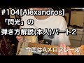 #104 [Alexandros]「閃光」の弾き方解説（本人）パート2