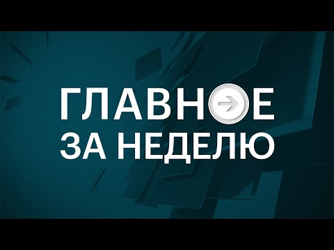 Программа «Главное за неделю» 02.06.2024