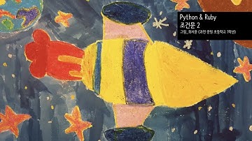 Python & Ruby - 조건문 2 : 활용