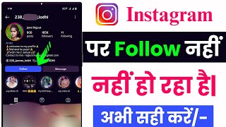 instagram me kisi ko follow nahi ho raha hai| instagram me follow nahi ho raha hai 2025 #instagram
