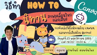 ทำคลิปวิดีโอนิทานด้วย CANVA พากย์เสียงด้วย Botnoi หรือจะบรรยายด้วยตัวเอง กำหนดช่วงเวลาการเคลื่อนไหว