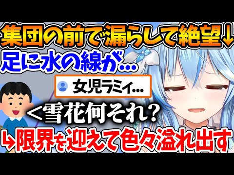 幼い時に集団の前で盛大に漏らしてしまったラミィちゃんw【ホロライブ/切り抜き/VTuber/ 雪花ラミィ 】