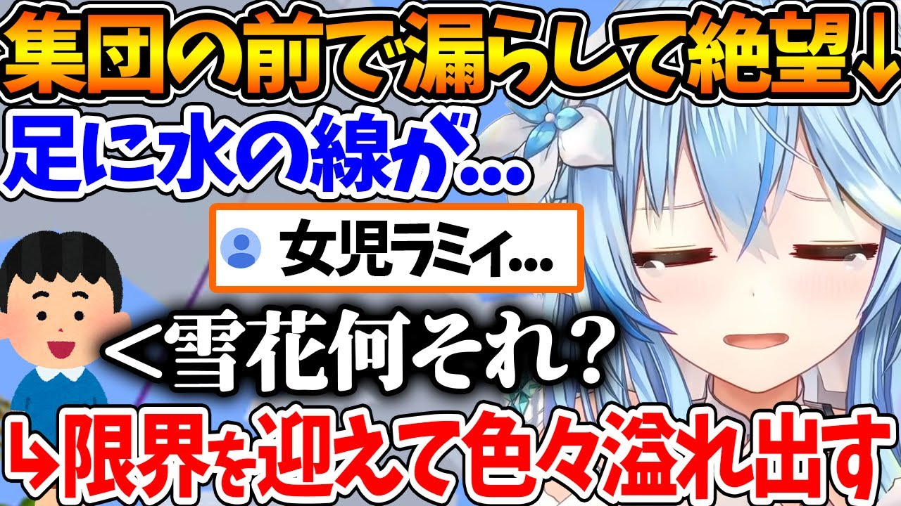 幼い時に集団の前で盛大に漏らしてしまったラミィちゃんｗ【ホロライブ/切り抜き/VTuber/ 雪花ラミィ 】