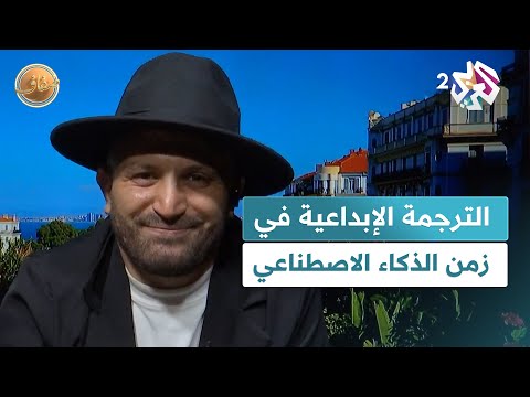 ضفاف  رغم التطور الكبير للذكاء الاصطناعي هل مازالت الترجمة الثقافية والإبداعية عصي ة عليه