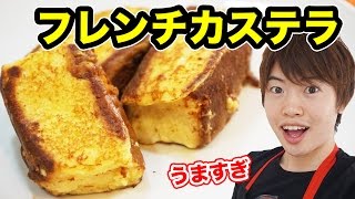 カステラをフレンチトーストにしたら超絶美味だった！