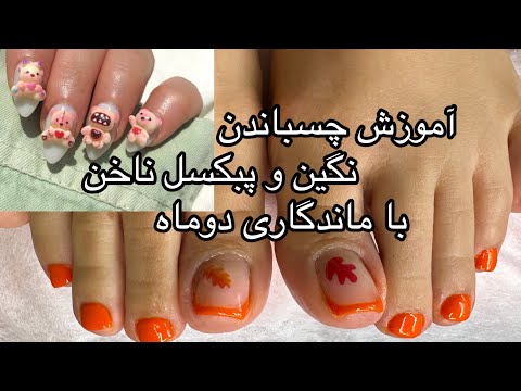 آموزش چسباندن نگین و پیکسل روی ناخن ماندگاری دوماه