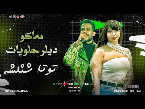 معاكو ديلر حلويات ترند التيك توك اللي مكسر افراح مصر توتا شئلشه ترند كوكب النجوم 2025