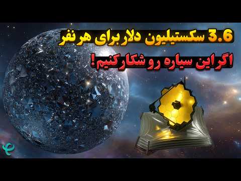 گرانترین شئ در کل جهان | سیاره‌ای از جنس الماس به ارزش 29 نانیلیون دلار!