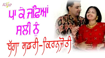 Bagga Safri l Kiranjoti l Paa Ke Jaffian Sali Nu l Latest Punjabi Songs 2020 @Alaapmusic