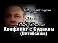 Вор в зсконе Валера Валет о конфликте с Судаком