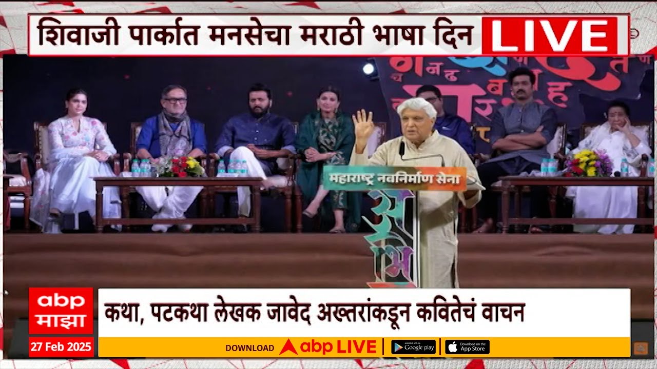 Javed Akhtar Speech MNS Program : मनसेचा मराठी भाषा दिननिमित्त कार्यक्रम, जावेद अख्तर यांचं भाषण