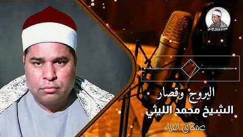 تلاوة تفوق الوصف 💓 لعملاق القراء الشيخ محمد الليثي رحمه الله _ البروج وقصار