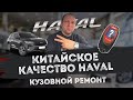 КИТАЙСКОЕ КАЧЕСТВО HAVAL. КУЗОВНОЙ РЕМОНТ