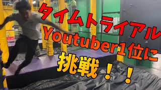 アスレチックでバク宙 片手ダンク SASUKEタイムトライアルYouTuber1位に挑戦！？