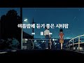 [엉클지니] 여름밤에 듣기 좋은 세상 시원한 시티팝 - 여름노래연속듣기, 노래연속듣기 음악연속듣기, retro kpop, citypop