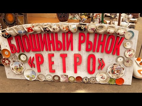 Видео: Московский БЛОШИНЫЙ РЫНОК. Работаю по заказам для коллекционеров.