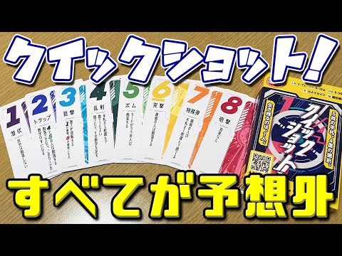 【クイックショット!】一瞬の潰し合い。生き残れ!!!【ボードゲーム】