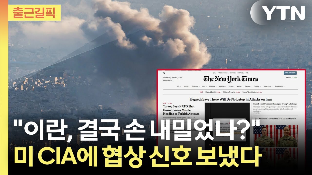 [출근길픽] 겉으론 강경, 뒤로는 협상? 이란 정보당국의 은밀한 움직임 / YTN