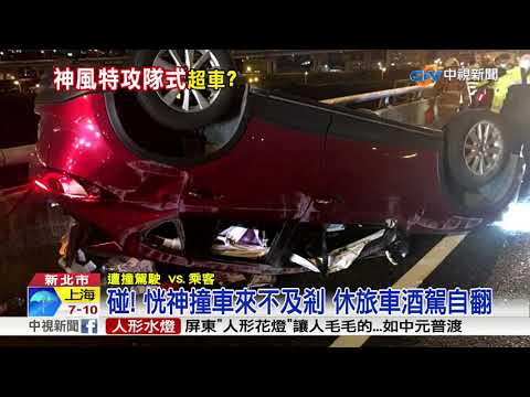 酒駕上路"恍神"撞前車 四輪朝天車殼毀│中視新聞 20190104