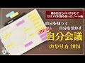 【手帳に書くこと】最新版「自分会議」で自分を知り自分を活かす!|嫌な自分も飼い慣らして目標達成|セリア付箋|セルフコーチング|振り返り|目標設定|自己分析|自己受容|ノート術|100均SERIA