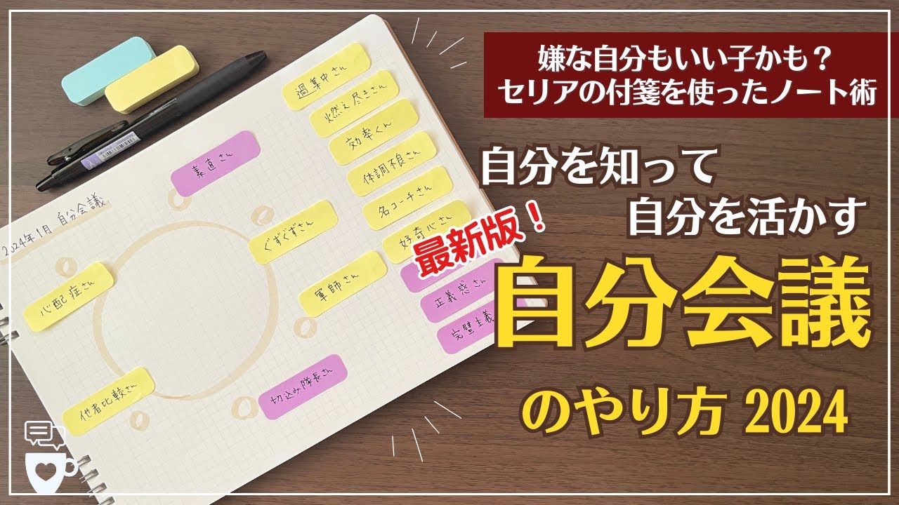 【手帳に書くこと】最新版「自分会議」で自分を知り自分を活かす！｜嫌な自分も飼い慣らして目標達成｜セリア付箋｜セルフコーチング｜振り返り｜目標設定｜自己分析｜自己受容｜ノート術｜100均SERIA