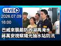 🔴【LIVE直播】巴威來襲嚴防內湖再淹水　蔣萬安視察陽光抽水站防汛│中視新聞 20260709