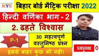 class-10th hindi ढहते विश्‍वास one liner objective questions ।। dahate viswash objective questions