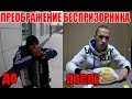 СНЯЛ КВАРТИРУ БЕЗДОМНОМУ БАЯНИСТУ/ Преображение до и после