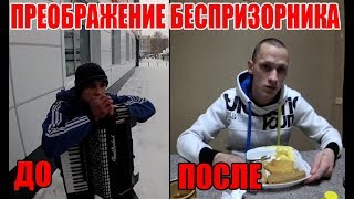 СНЯЛ КВАРТИРУ БЕЗДОМНОМУ БАЯНИСТУ/ Преображение до и после